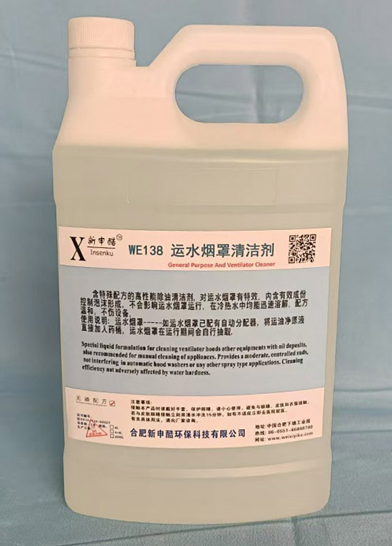 威洗羿酷（kù）產（chǎn）品:WE138-運水煙罩（zhào）清潔劑