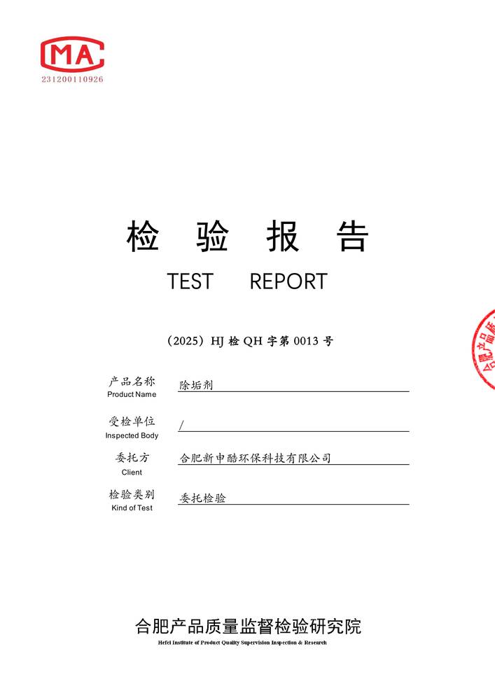 檢驗報告-除垢劑