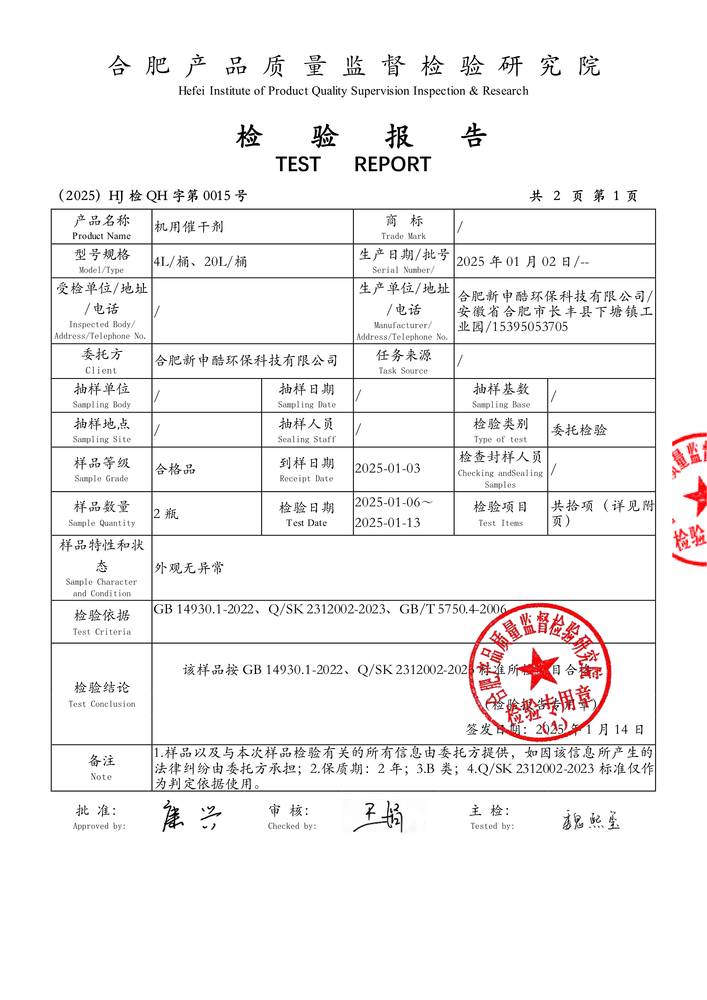 檢驗報告-機（jī）用催幹劑