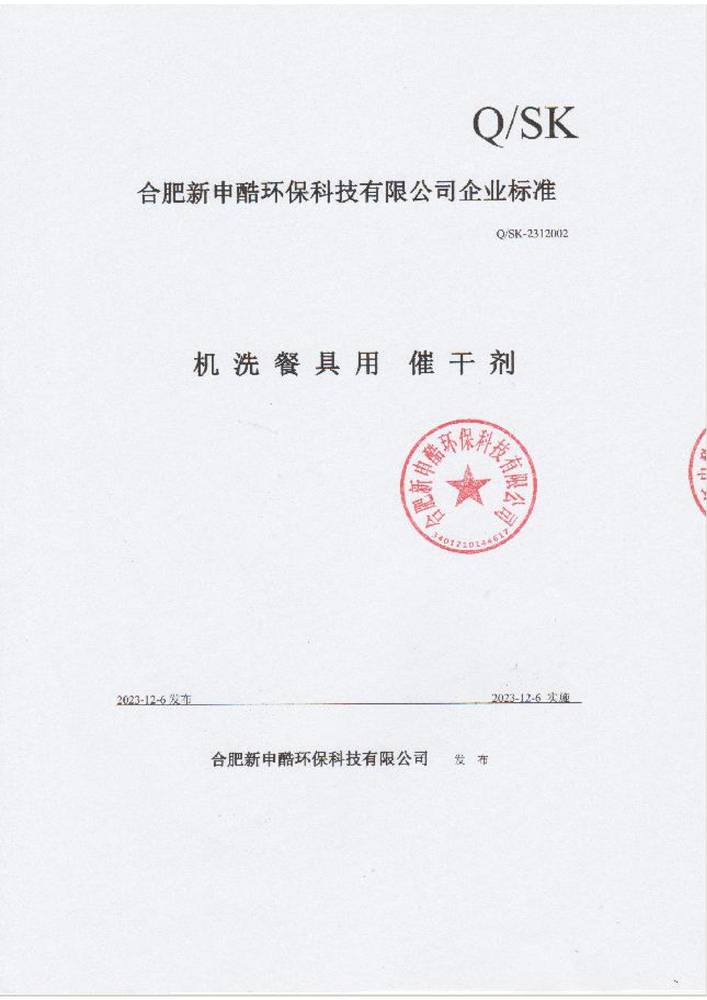 合肥8x8x福利在钱视频企業標準-機洗餐具用催（cuī）幹劑