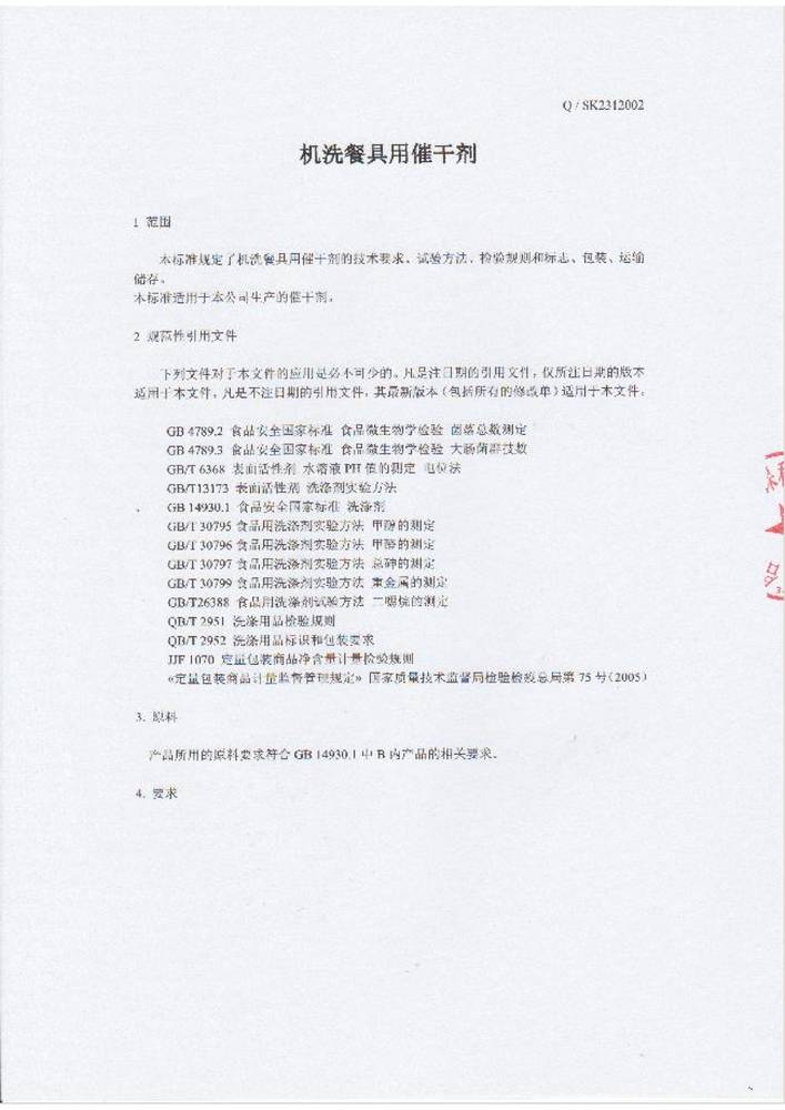 合肥（féi）8x8x福利在钱视频（kù）企業標準-機洗餐具用催幹劑