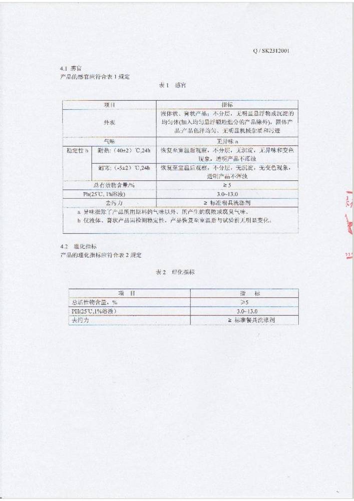 合肥8x8x福利在钱视频企（qǐ）業標準-機洗餐具用洗（xǐ）滌劑