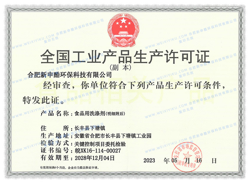 全國工業產品生（shēng）產許可證